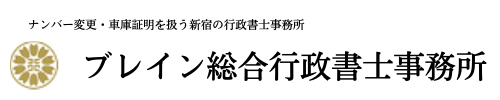 ブレイン総合行政書士事務所