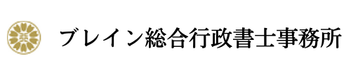 ブレイン総合行政書士事務所